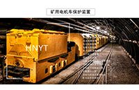 防爆蓄電池電機車要滿足什么標(biāo)準(zhǔn)？Z