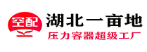 湖北一畝地儲氣罐生產廠家 18154431253
